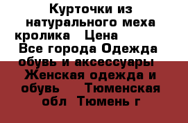 Курточки из натурального меха кролика › Цена ­ 5 000 - Все города Одежда, обувь и аксессуары » Женская одежда и обувь   . Тюменская обл.,Тюмень г.